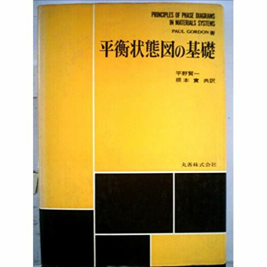 平衡状態図の基礎 (1971年)