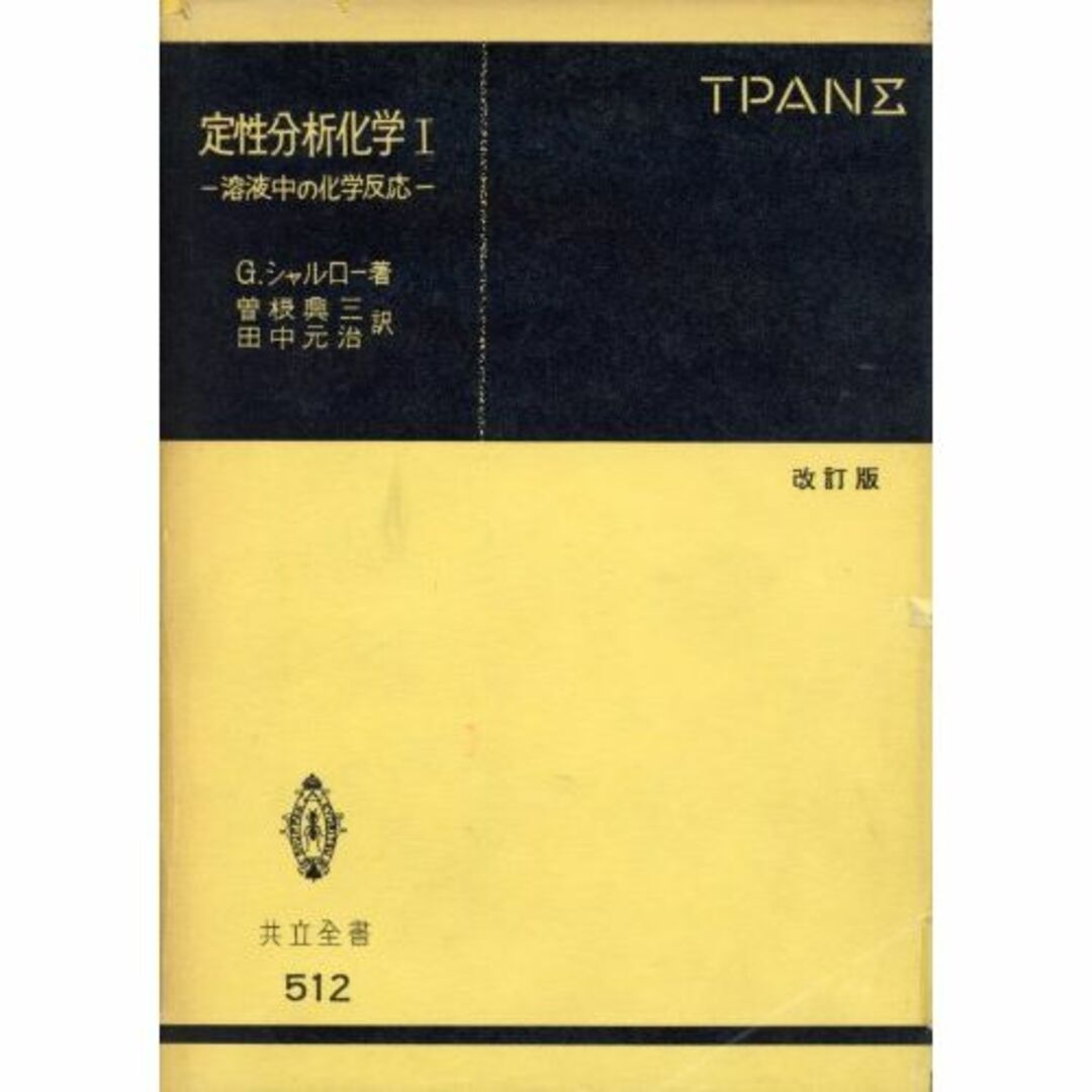 定性分析化学I―溶液中の化学反応 改訂版 (共立全書 512)