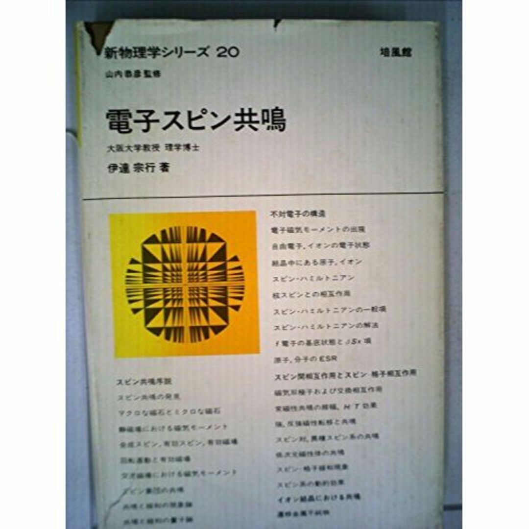 電子スピン共鳴 (1978年) (新物理学シリーズ〈20〉)