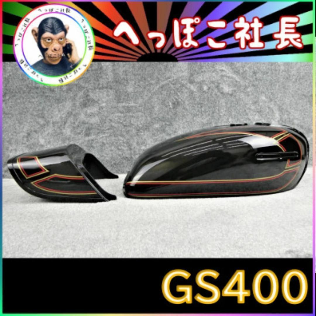 GS400 タンク テールカウル E2 金 赤の通販 by へっぽこ GS400 タンク テールカウル E2 金 赤の通販 by へっぽこ