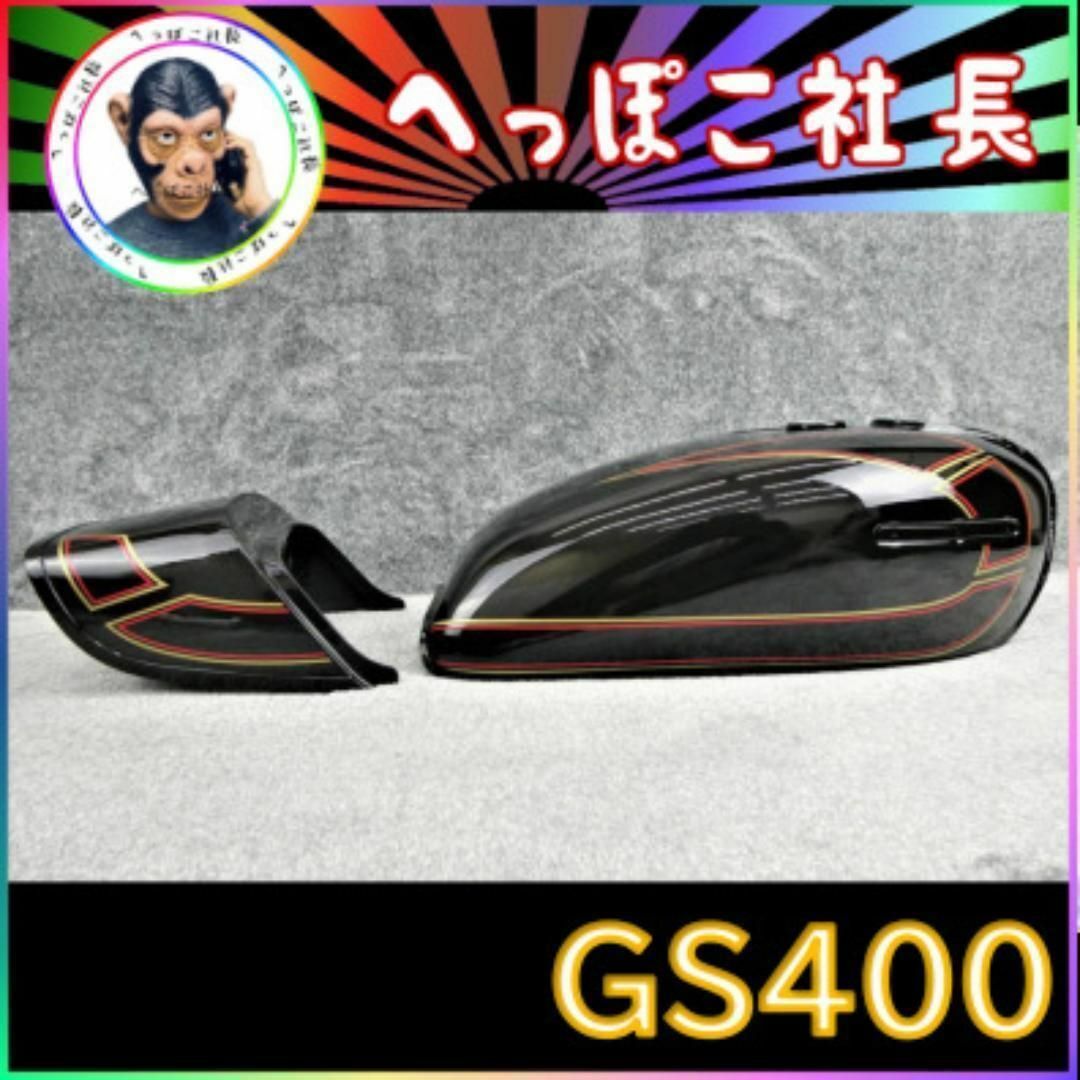 ＧＳ４００　タンク　テールカウル　Ｅ２　金　赤