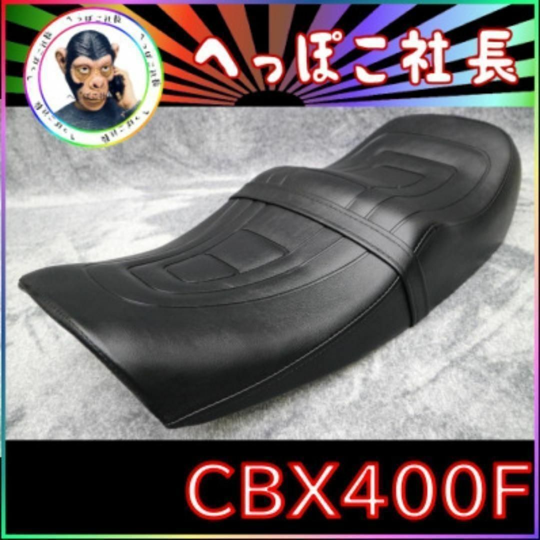 CBX５５０F　シート　純正ty　シート　黒　皮/あんこ抜き　組立済み 完成品