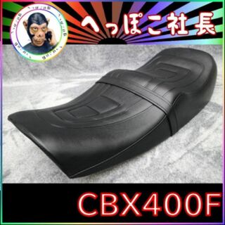 ＣＢＸ４００Ｆ　純正ｔｙｐｅ　アンコ抜き　シート　黒皮 // CBX550F
