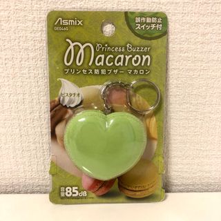 防犯ブザー　アスカ　プリンセス防犯ブザー　マカロン　新品未使用(防災関連グッズ)