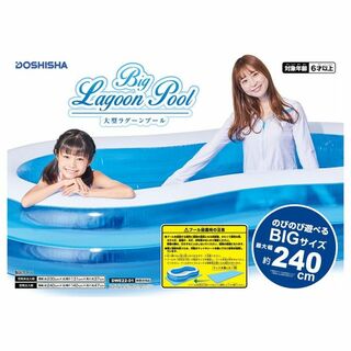 ドウシシャ - 大型ファミリーラグーンプール 家庭用【240×140×47㎝】ビニールプール