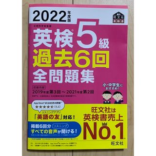 オウブンシャ(旺文社)の英検５級過去６回全問題集 文部科学省後援 ２０２２年度版(資格/検定)