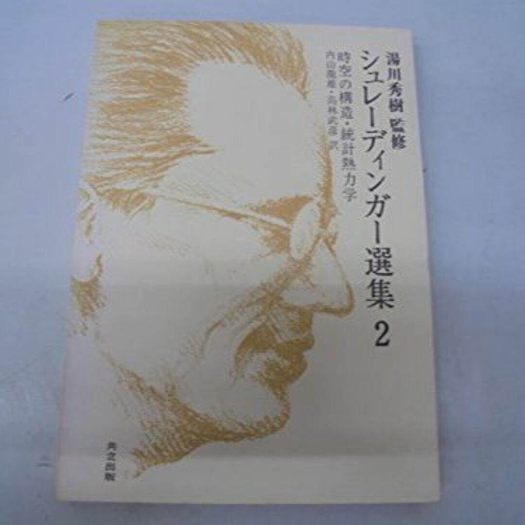 シュレーディンガー選集〈2〉時空の構造・統計熱力学 (1974年)