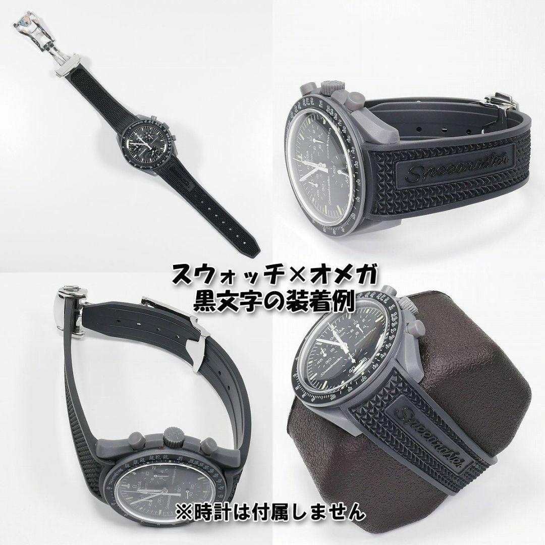 OMEGA(オメガ)のスピードマスター/スウォッチ×オメガ 対応ラバーベルト バックル付き！ 黒文字 メンズの時計(ラバーベルト)の商品写真