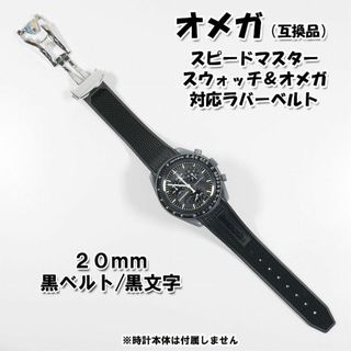 オメガ(OMEGA)のスピードマスター/スウォッチ×オメガ 対応ラバーベルト バックル付き！ 黒文字(ラバーベルト)