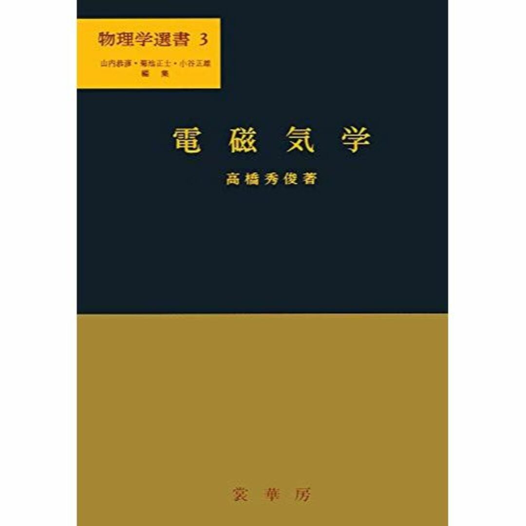 電磁気学 (物理学選書 3)