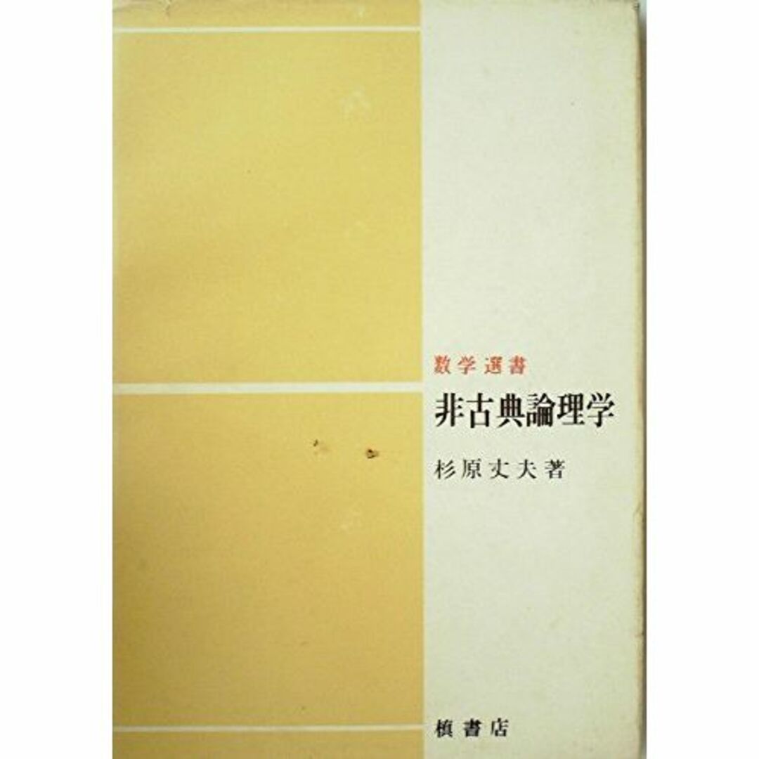 非古典論理学 (1975年) (数学選書)