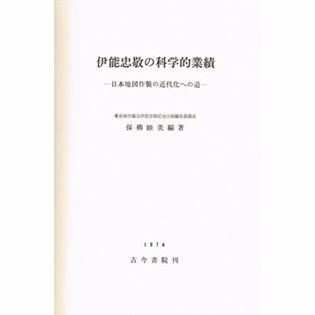 伊能忠敬の科学的業績―日本地図作製の近代化への道 (1974年) エンタメ/ホビーの本(その他)の商品写真