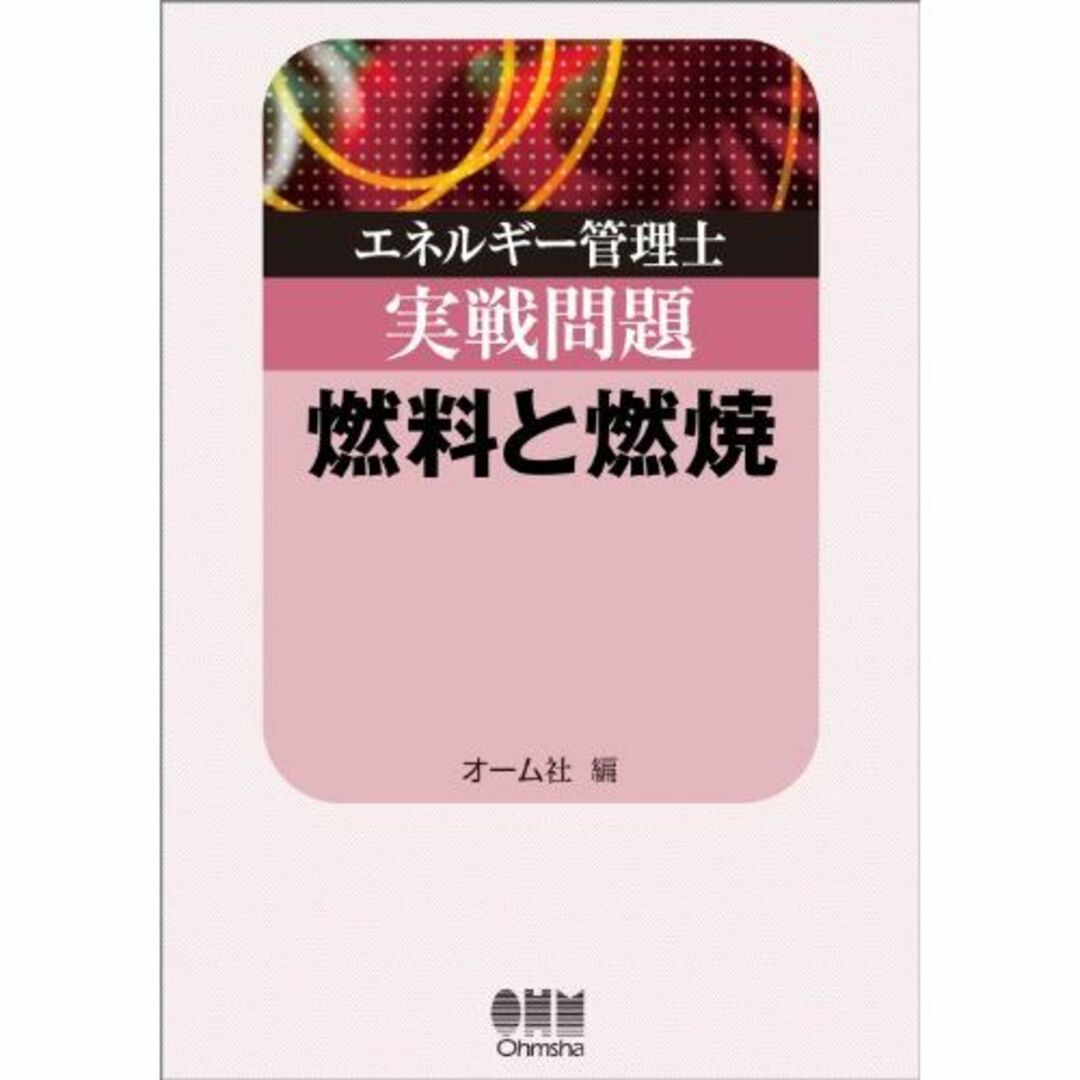 エネルギー管理士実戦問題 燃料と燃焼 (LICENCE BOOKS)