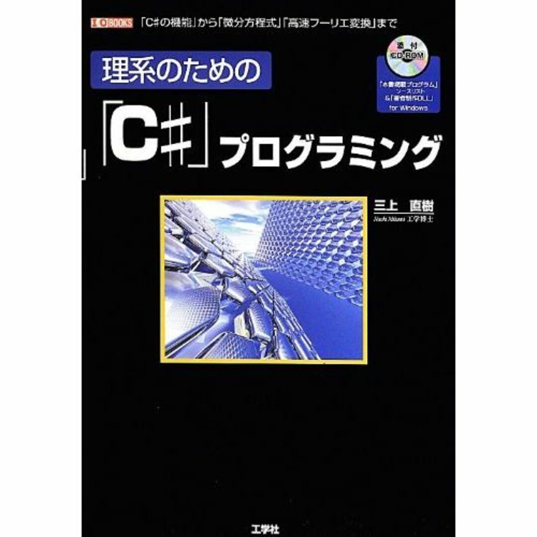 理系のための「C#」プログラミング―「C#の機能」から「微分方程式」「高速フーリ