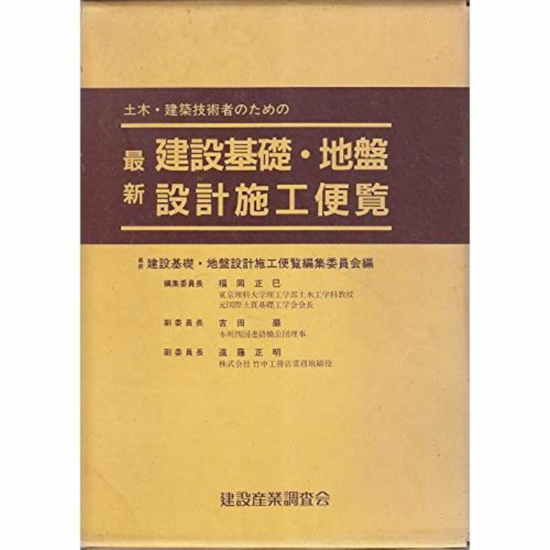 その他　土木・建築技術者のための最新建設基礎・地盤設計施工便覧　公式通販　PRIMAVARA