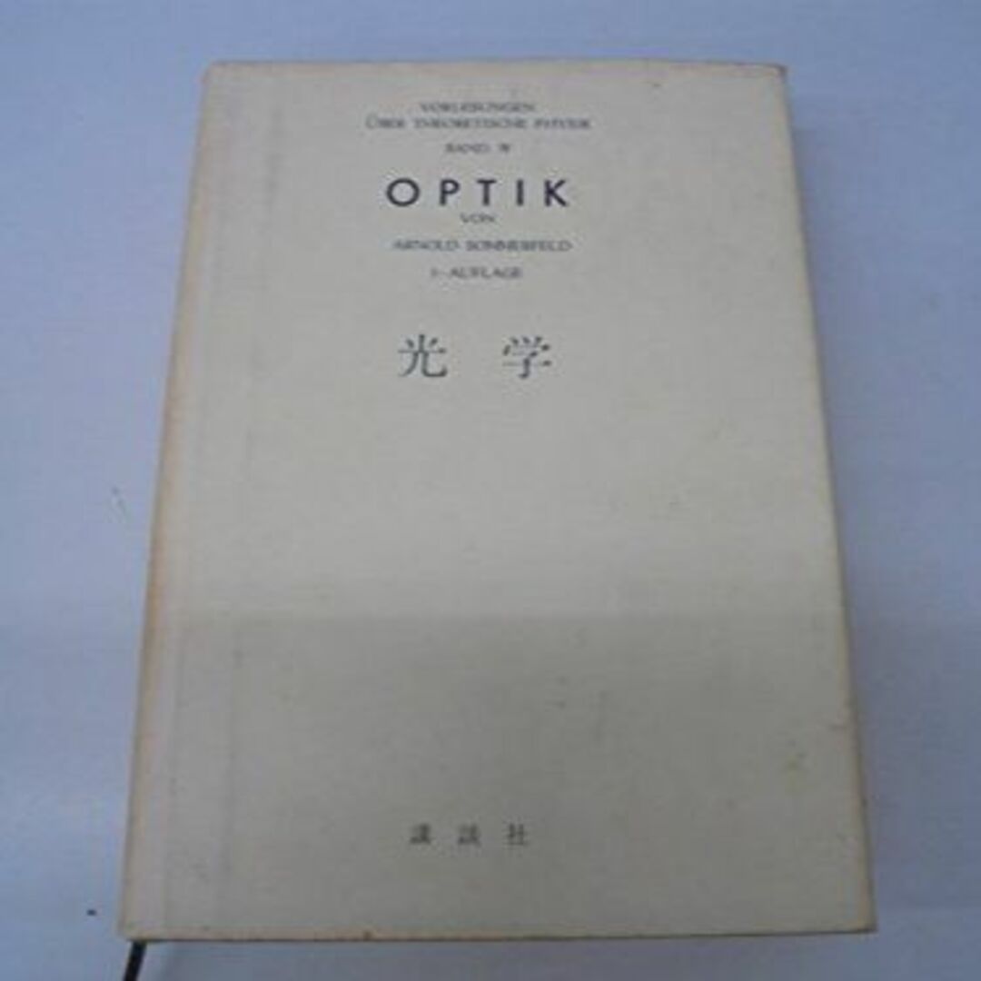 理論物理学講座〈第4〉光学 (1969年) エンタメ/ホビーの本(その他)の商品写真