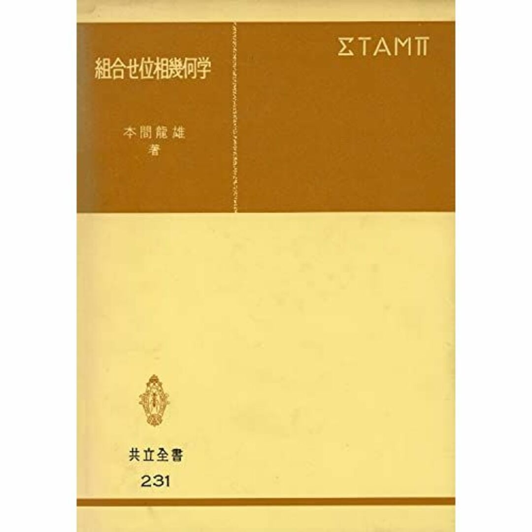 組合せ位相幾何学 (共立全書)