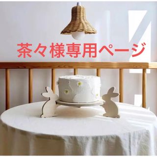 茶々様専用ページ(テーブル用品)