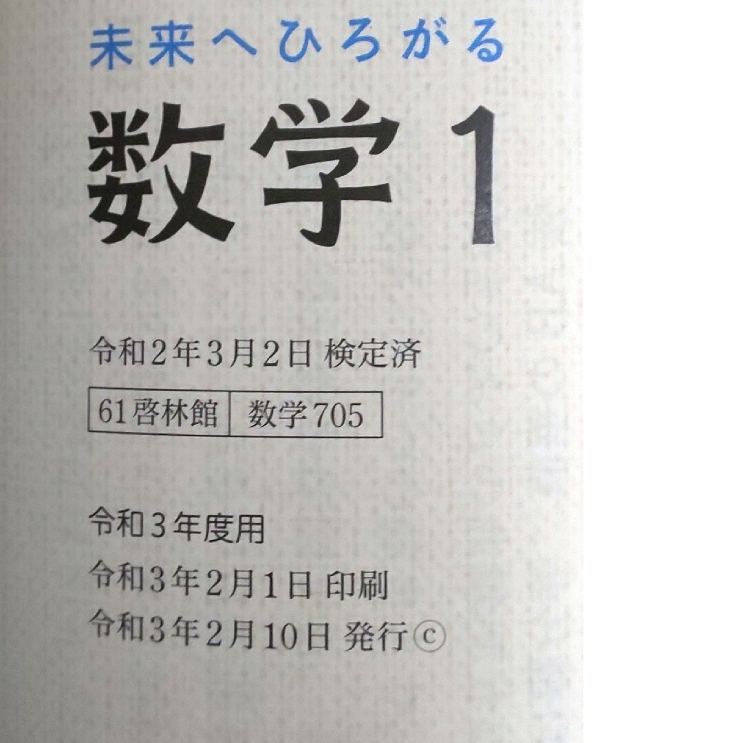 未来へひろがる 数学 1 エンタメ/ホビーの本(語学/参考書)の商品写真