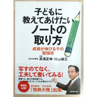 子どもに教えてあげたいノ－トの取り方 成績が伸びる子の勉強術(語学/参考書)