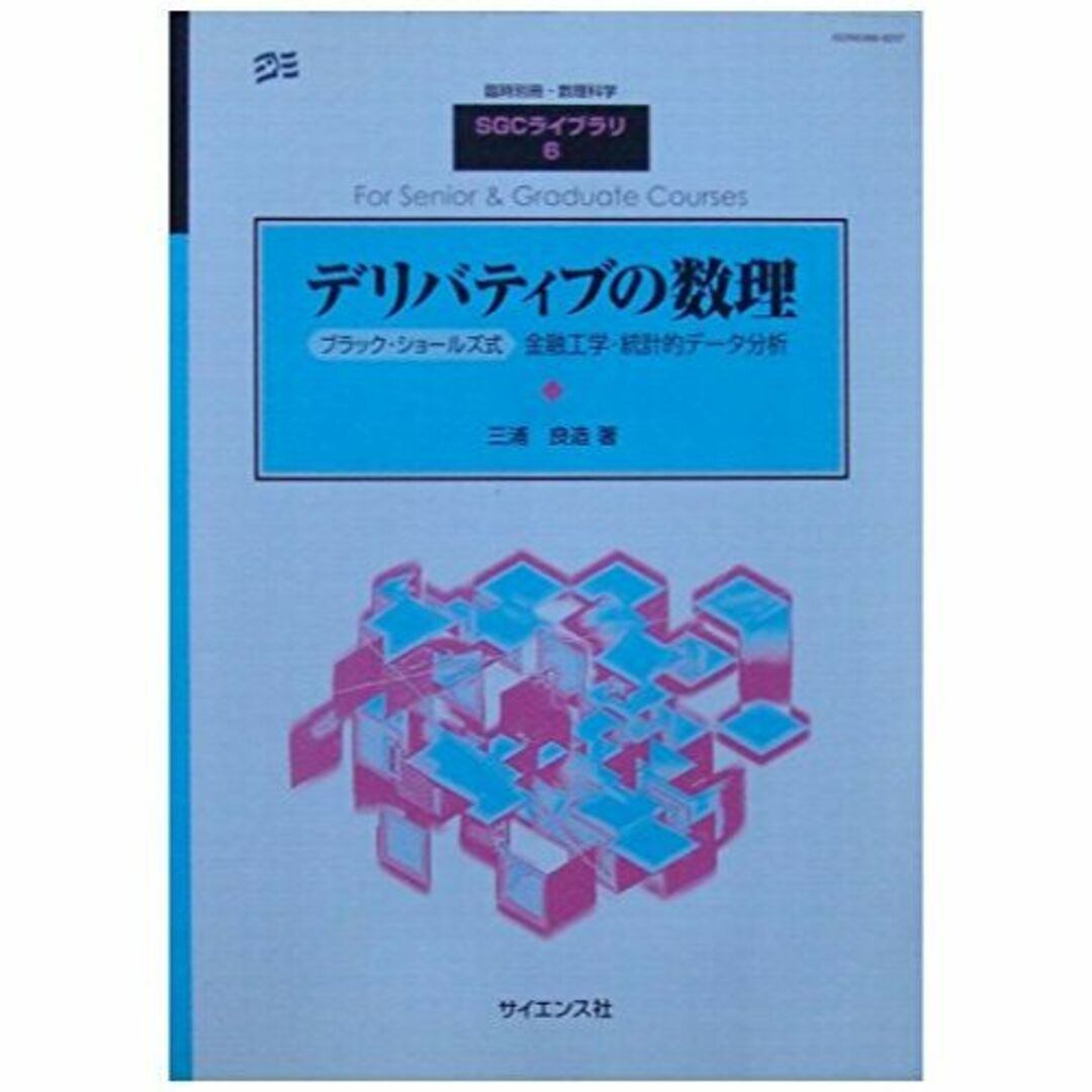 デリバティブの数理　ブラック・ショールズ式 金融工学・統計的データ分析 (SGC エンタメ/ホビーの本(その他)の商品写真