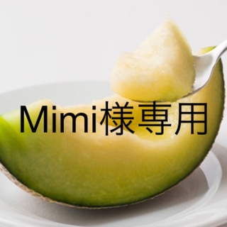 Mimi様専用(フルーツ)