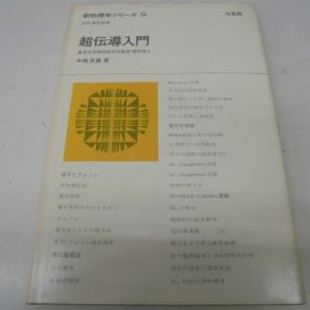 超伝導入門 (1971年) (新物理学シリーズ〈9 山内恭彦監修〉)