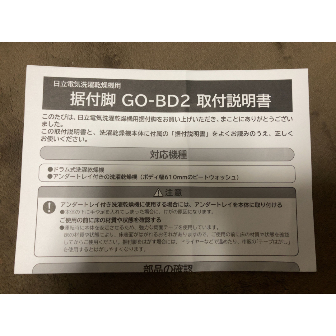 日立(ヒタチ)の日立純正　洗濯機　据付脚　GO-BD2 スマホ/家電/カメラの生活家電(洗濯機)の商品写真