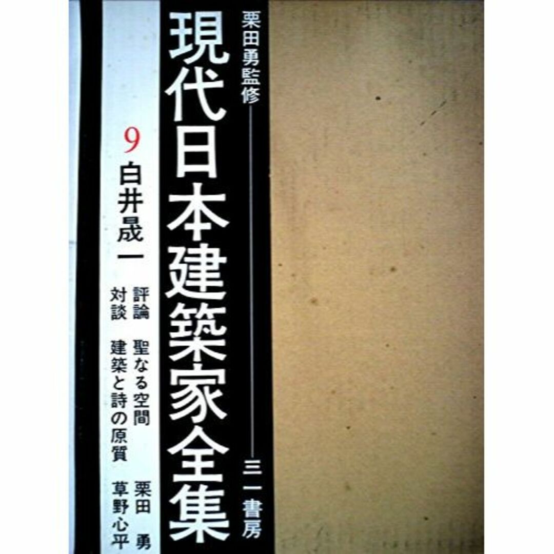 現代日本建築家全集〈9〉白井晟一 (1970年)