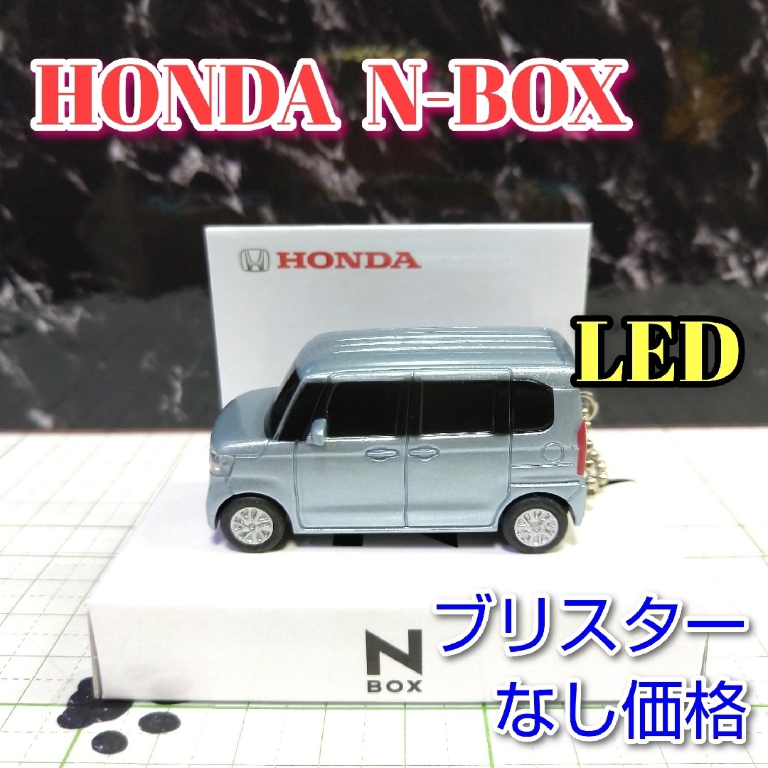 ホンダ(ホンダ)のHONDA N-BOX LED カーキーホルダー 非売品 シルバーブルー系 エンタメ/ホビーのおもちゃ/ぬいぐるみ(ミニカー)の商品写真