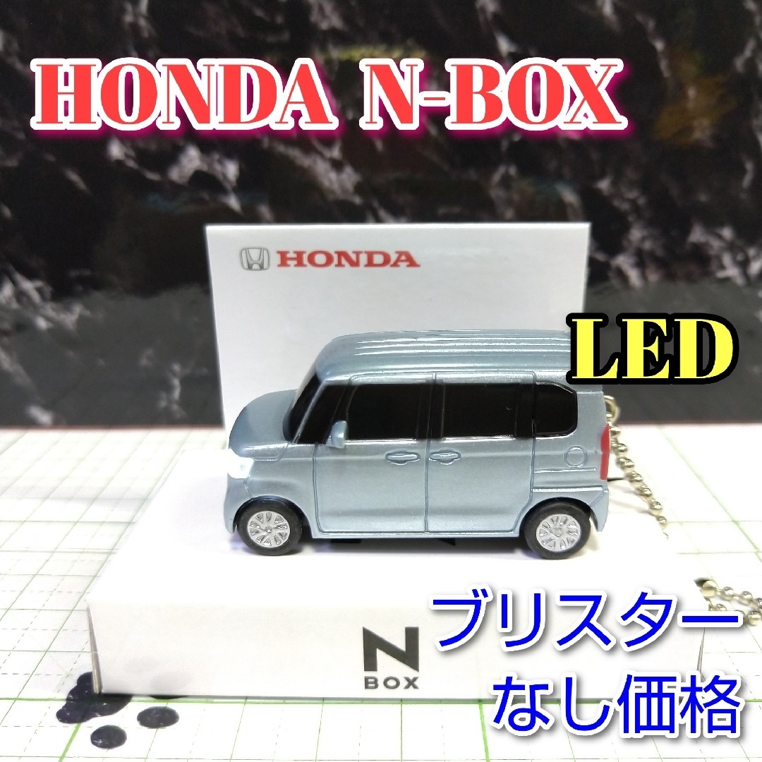 ホンダ(ホンダ)のHONDA N-BOX LED カーキーホルダー 非売品 シルバーブルー系 エンタメ/ホビーのおもちゃ/ぬいぐるみ(ミニカー)の商品写真