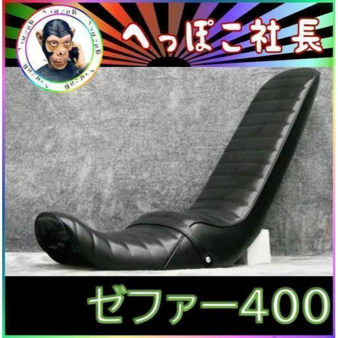 ゼファー４００　前期　黒皮　６０ｃｍ　三段シート/3段 初期