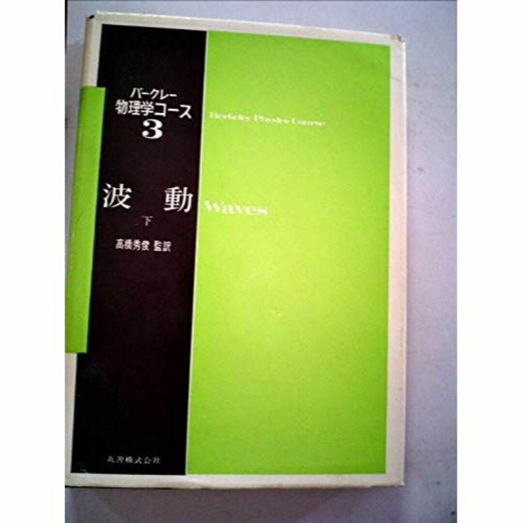 バークレー物理学コース〈3 下〉波動 (1973年) | フリマアプリ ラクマ