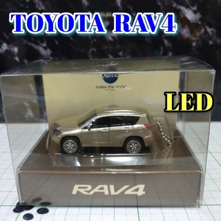 トヨタ(トヨタ)のTOYOTA  RAV4 LED カーキーホルダー 非売品 ベージュマイカ(ミニカー)