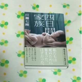 カドカワショテン(角川書店)の川瀬七緒「四日間家族」(文学/小説)