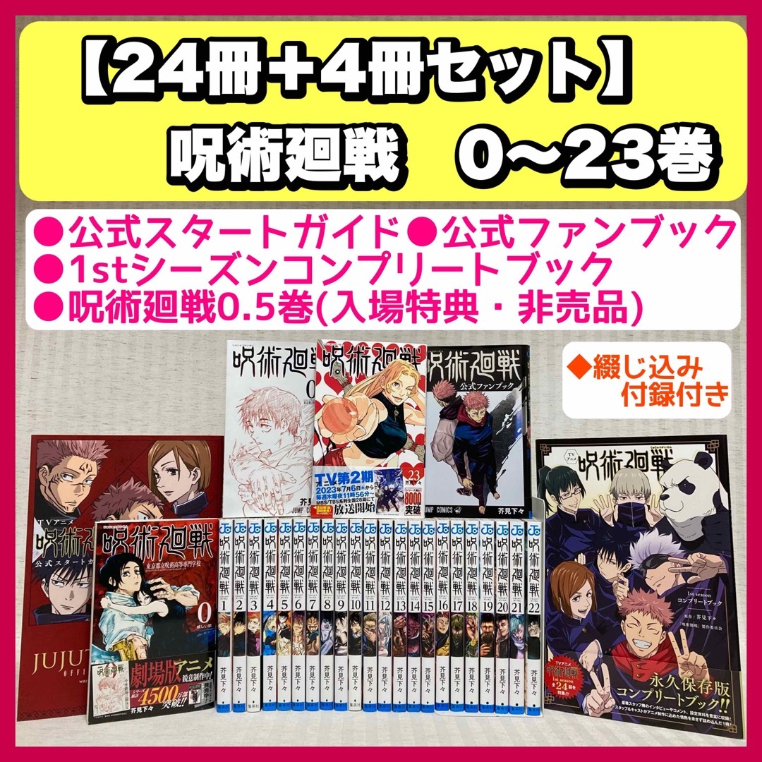 呪術廻戦全巻セット　0巻～24巻　公式ファンブック　小説2冊