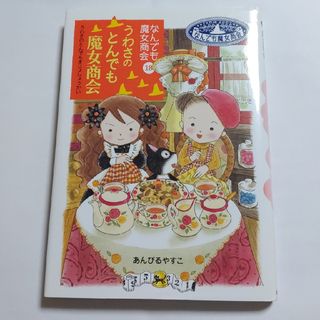 なんでも魔女商会　うわさのとんでも魔女商会 18(絵本/児童書)