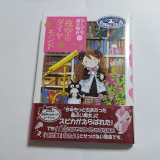 なんでも魔女商会　夜空のダイヤモンド　19(絵本/児童書)