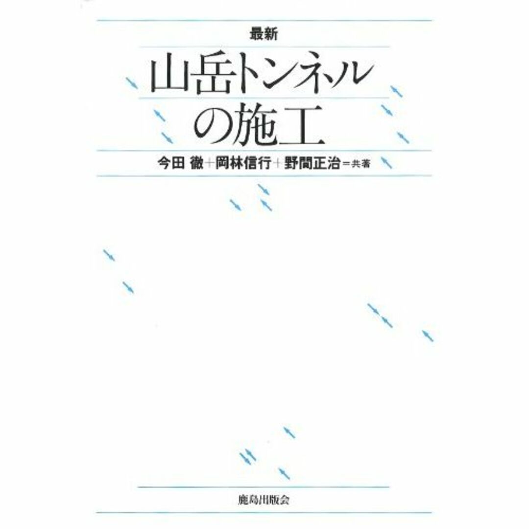 最新 山岳トンネルの施工