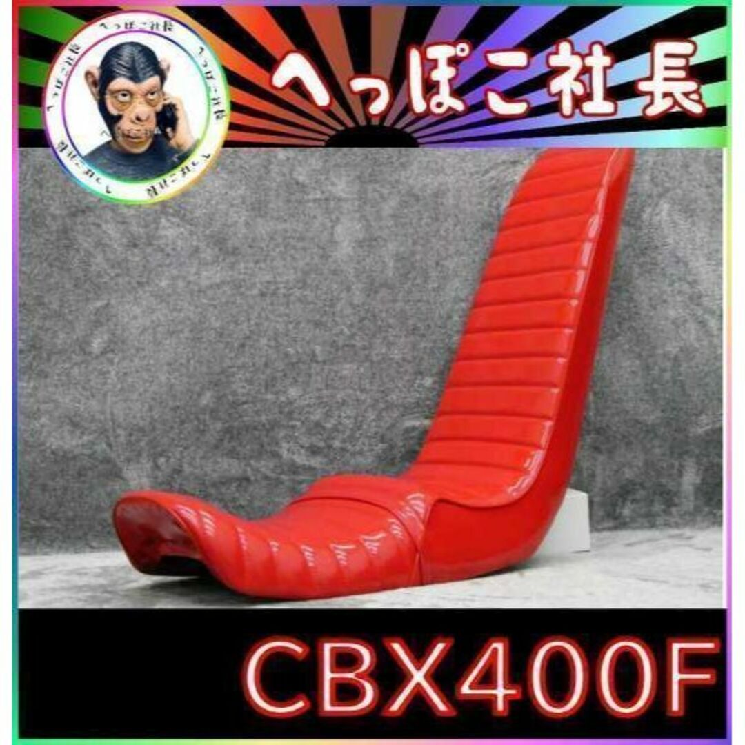 CBX400F 赤エナ 60cm 三段シート/レッド 補強入りの CBX400F 赤エナ 60cm 三段シート/レッド 補強入りの