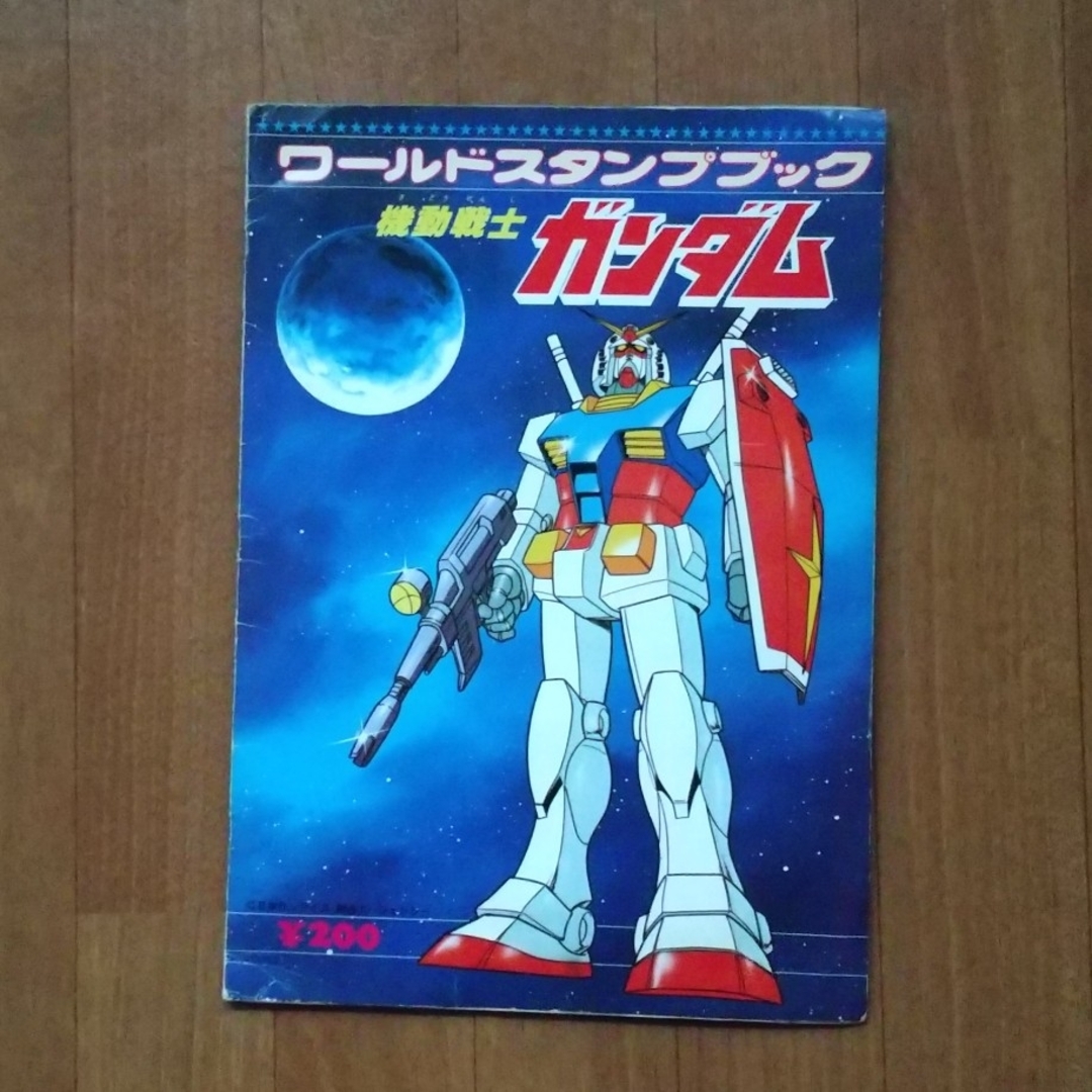 ワールドスタンプブック 機動戦士ガンダム