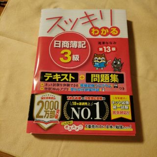 タックシュッパン(TAC出版)のスッキリわかる日商簿記３級 第13版(資格/検定)