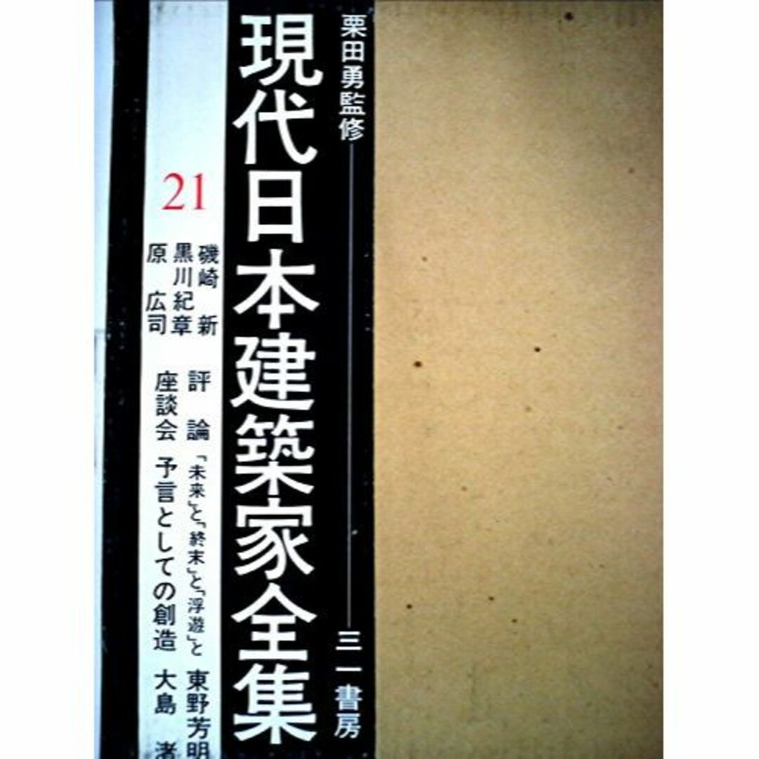 現代日本建築家全集〈21〉磯崎新,黒川紀章,原広司 (1975年)