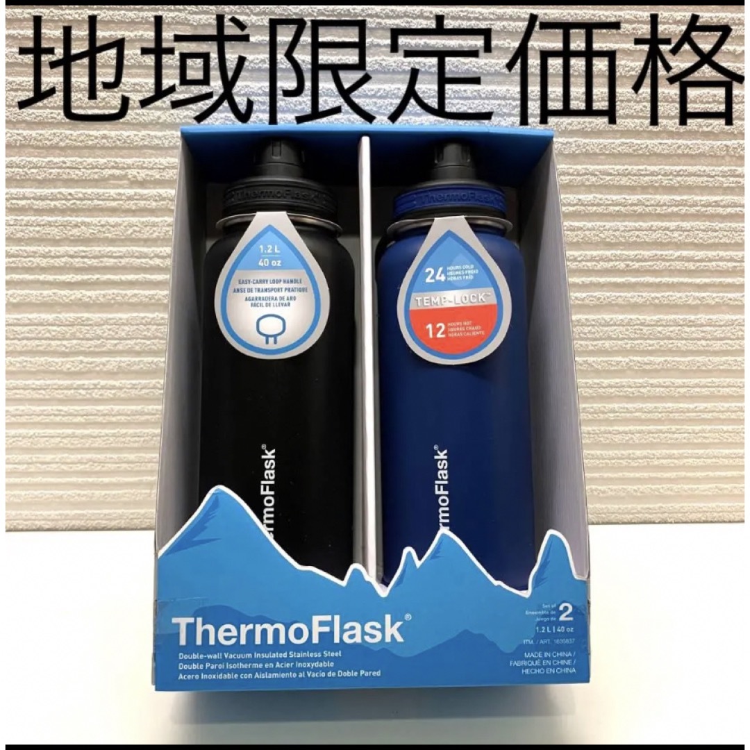 THERMOFLASK  サーモフラスク　1.2L水筒　2本セット