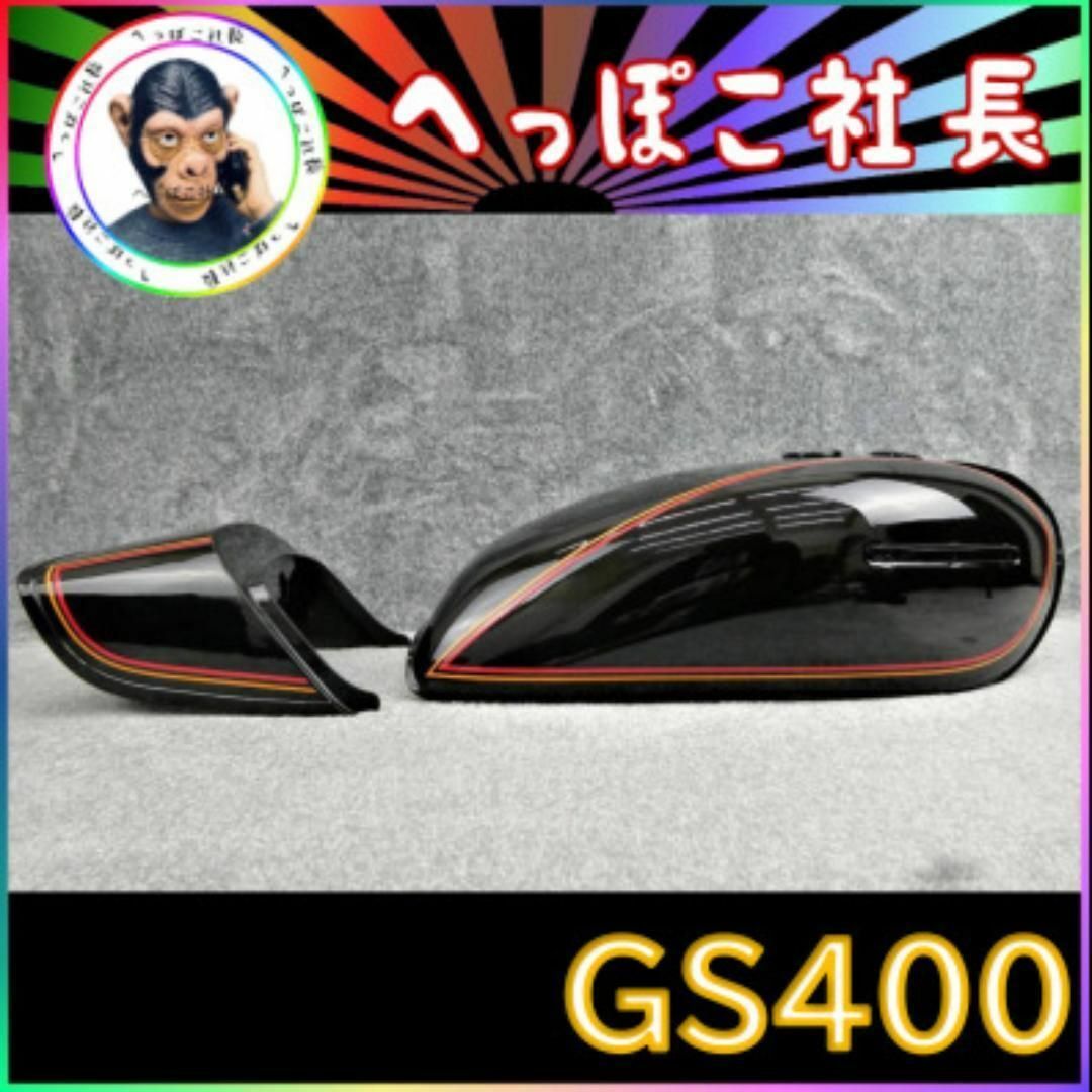 ＧＳ４００　タンク　テールカウル　Ｅ１　金　赤