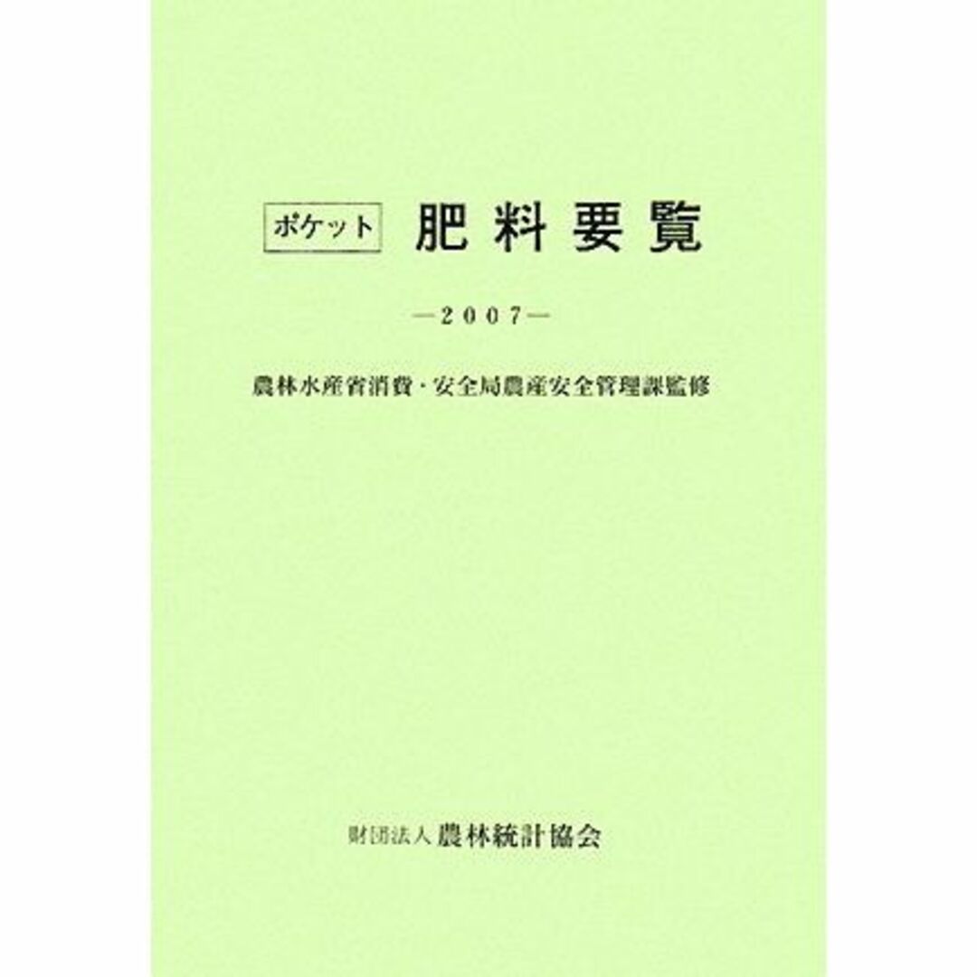 ポケット肥料要覧〈2007〉 エンタメ/ホビーの本(その他)の商品写真