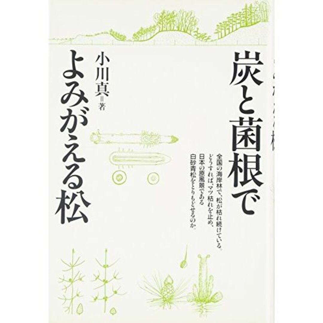 炭と菌根でよみがえる松 エンタメ/ホビーの本(その他)の商品写真