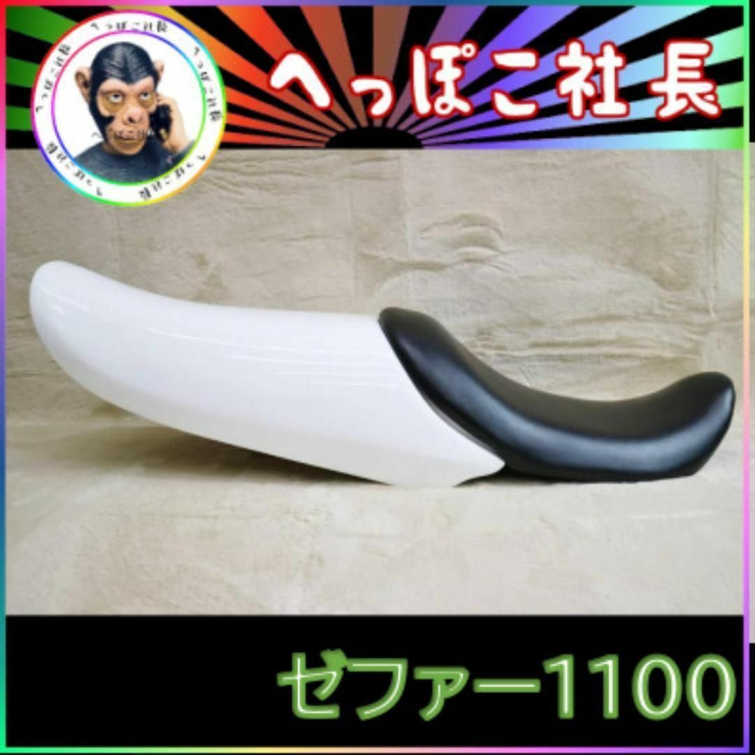 シングルシート ゼファー1100 白×STD 黒皮 | フリマアプリ ラクマ