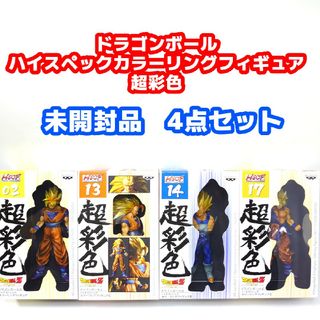 ドラゴンボール(ドラゴンボール)のドラゴンボール ハイスペックカラーリングフィギュア 超彩色 未開封4点セット(アニメ/ゲーム)