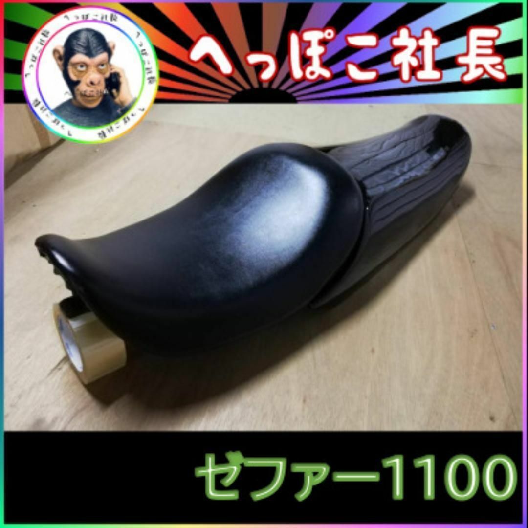 シングルシート ゼファー1100 黒×STD 黒皮 | フリマアプリ ラクマ